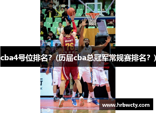 cba4号位排名？(历届cba总冠军常规赛排名？)