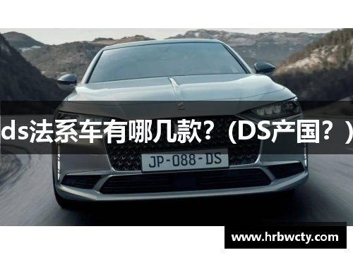ds法系车有哪几款？(DS产国？)