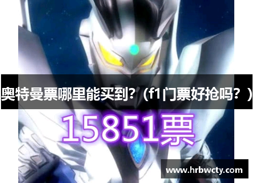 奥特曼票哪里能买到？(f1门票好抢吗？)