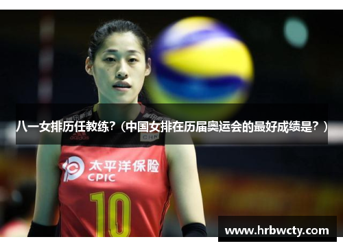 八一女排历任教练？(中国女排在历届奥运会的最好成绩是？)