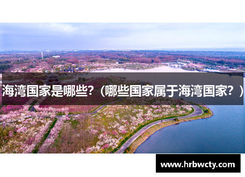 海湾国家是哪些？(哪些国家属于海湾国家？)