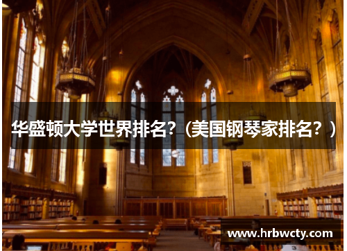 华盛顿大学世界排名？(美国钢琴家排名？)