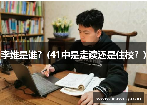 李维是谁？(41中是走读还是住校？)