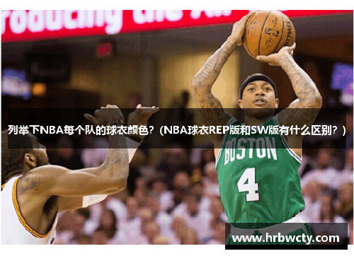 列举下NBA每个队的球衣颜色？(NBA球衣REP版和SW版有什么区别？)
