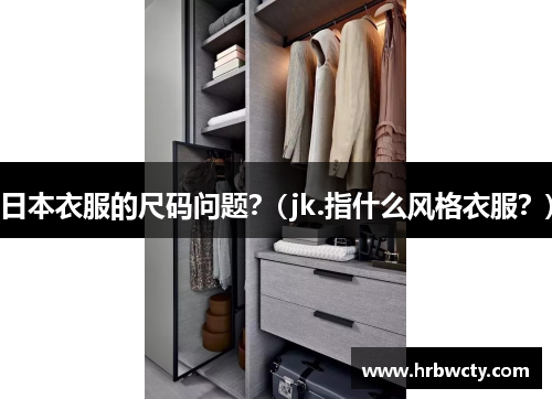 日本衣服的尺码问题？(jk.指什么风格衣服？)