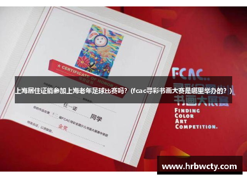 上海居住证能参加上海老年足球比赛吗？(fcac寻彩书画大赛是哪里举办的？)