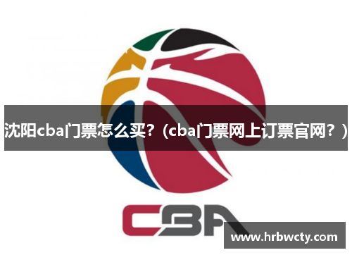 沈阳cba门票怎么买？(cba门票网上订票官网？)