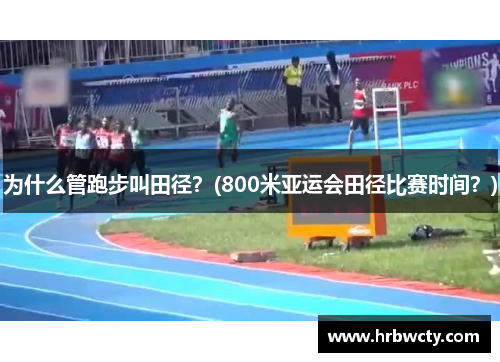 为什么管跑步叫田径？(800米亚运会田径比赛时间？)