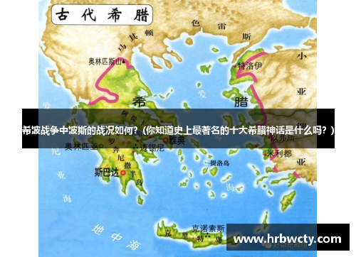 希波战争中波斯的战况如何？(你知道史上最著名的十大希腊神话是什么吗？)