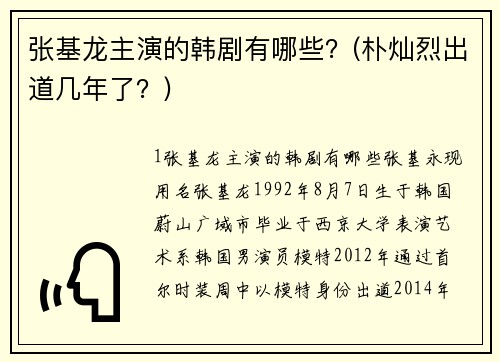 张基龙主演的韩剧有哪些？(朴灿烈出道几年了？)