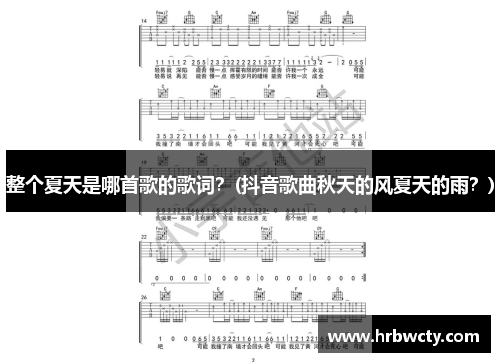 整个夏天是哪首歌的歌词？(抖音歌曲秋天的风夏天的雨？)