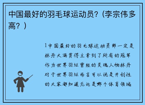 中国最好的羽毛球运动员？(李宗伟多高？)