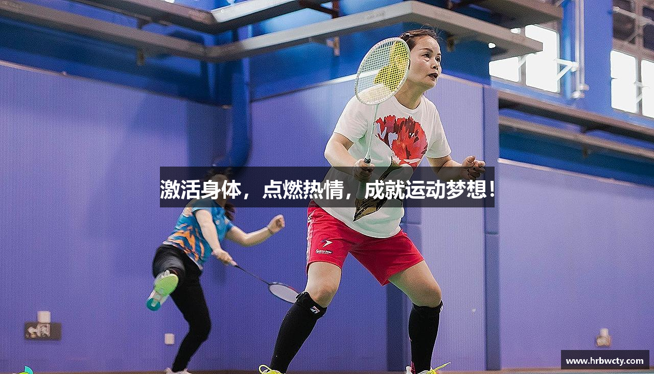 激活身体，点燃热情，成就运动梦想！